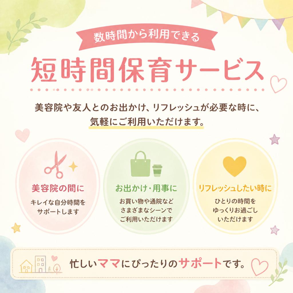 短時間保育で作る、自分時間