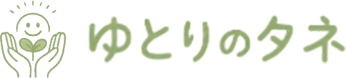 ゆとりのタネ